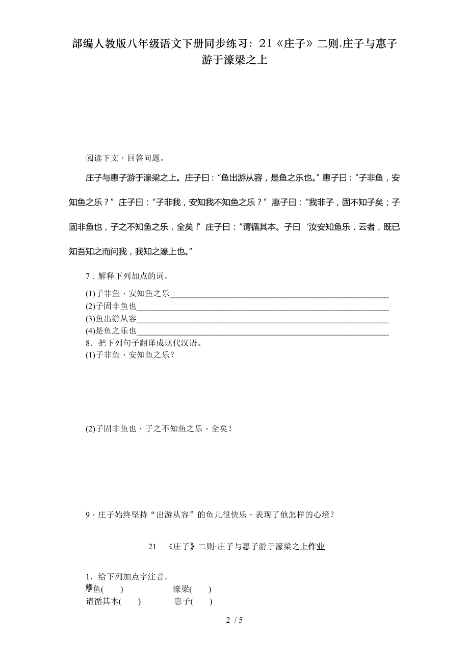 部编人教版八年级语文下册同步练习21庄子二则庄子与惠子游于濠梁之上.doc_第2页