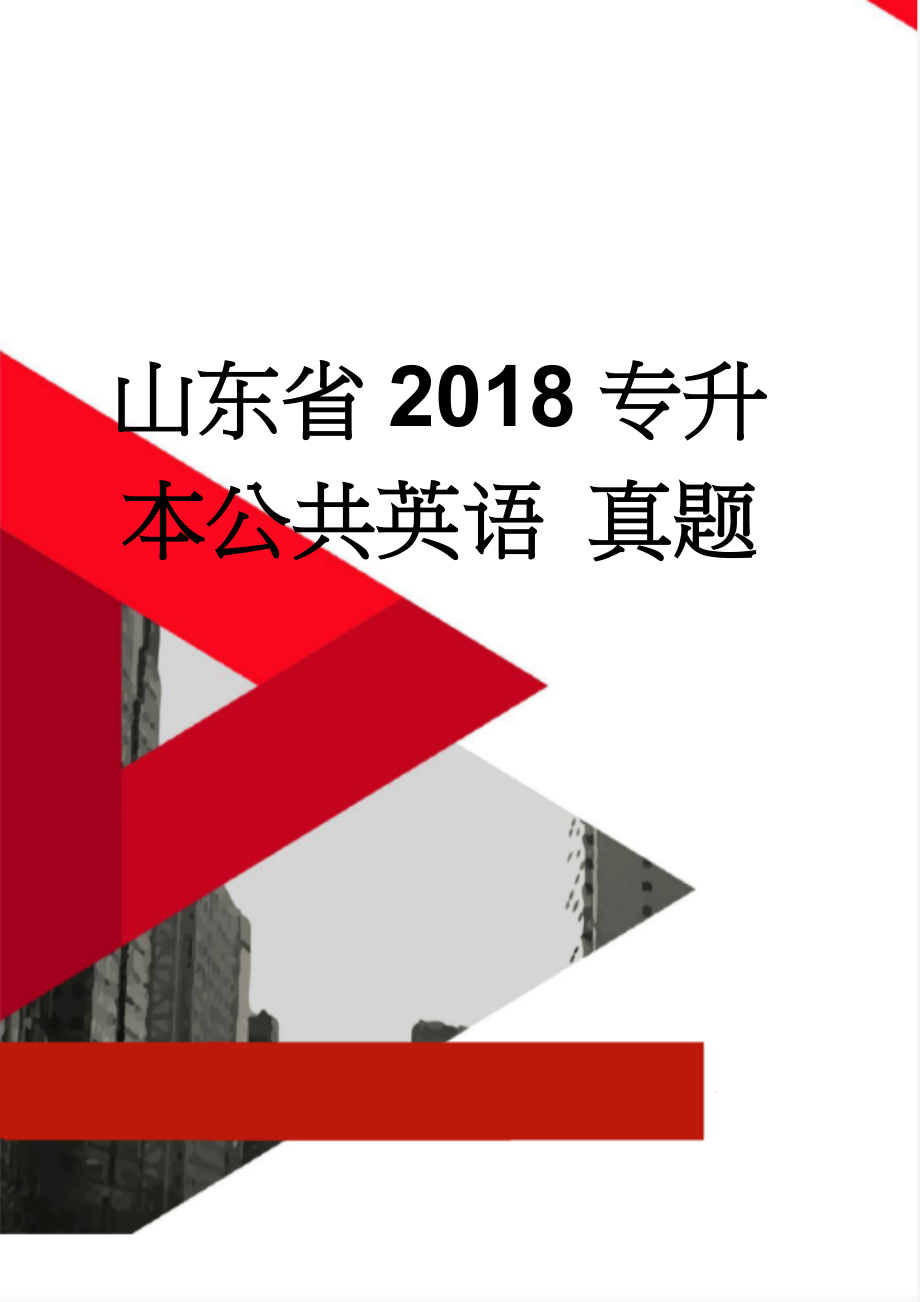 山东省2018专升本公共英语 真题(8页).doc_第1页