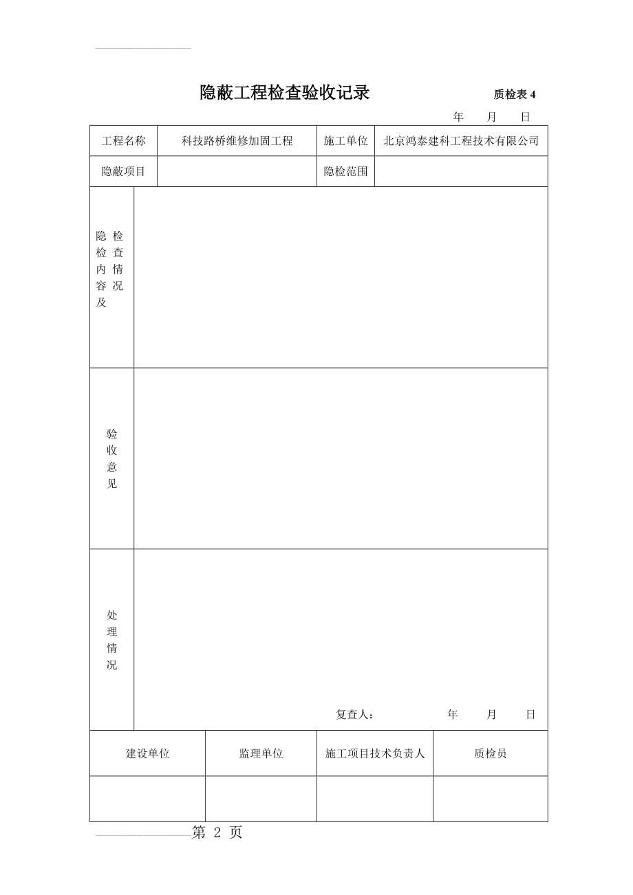 市政隐蔽工程检查验收记录(3页).doc_第2页