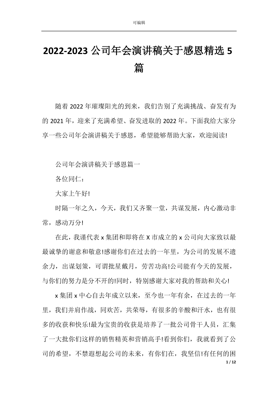 2022-2023公司年会演讲稿关于感恩精选5篇.docx_第1页