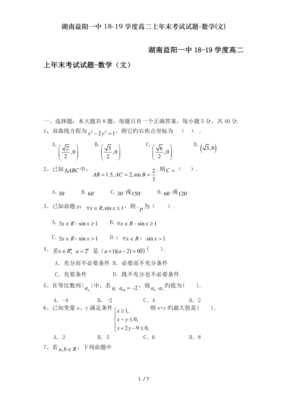 湖南益阳一中1819学度高二上年末考试试题数学文.doc_第1页