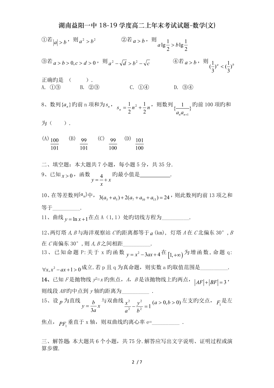 湖南益阳一中1819学度高二上年末考试试题数学文.doc_第2页