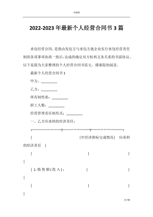 2022-2023年最新个人经营合同书3篇.docx