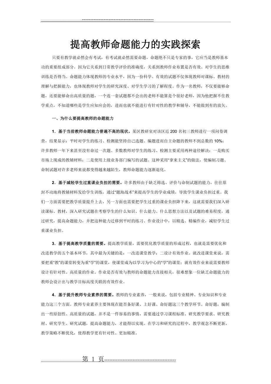 提高教师命题能力的实践探索(5页).doc_第1页