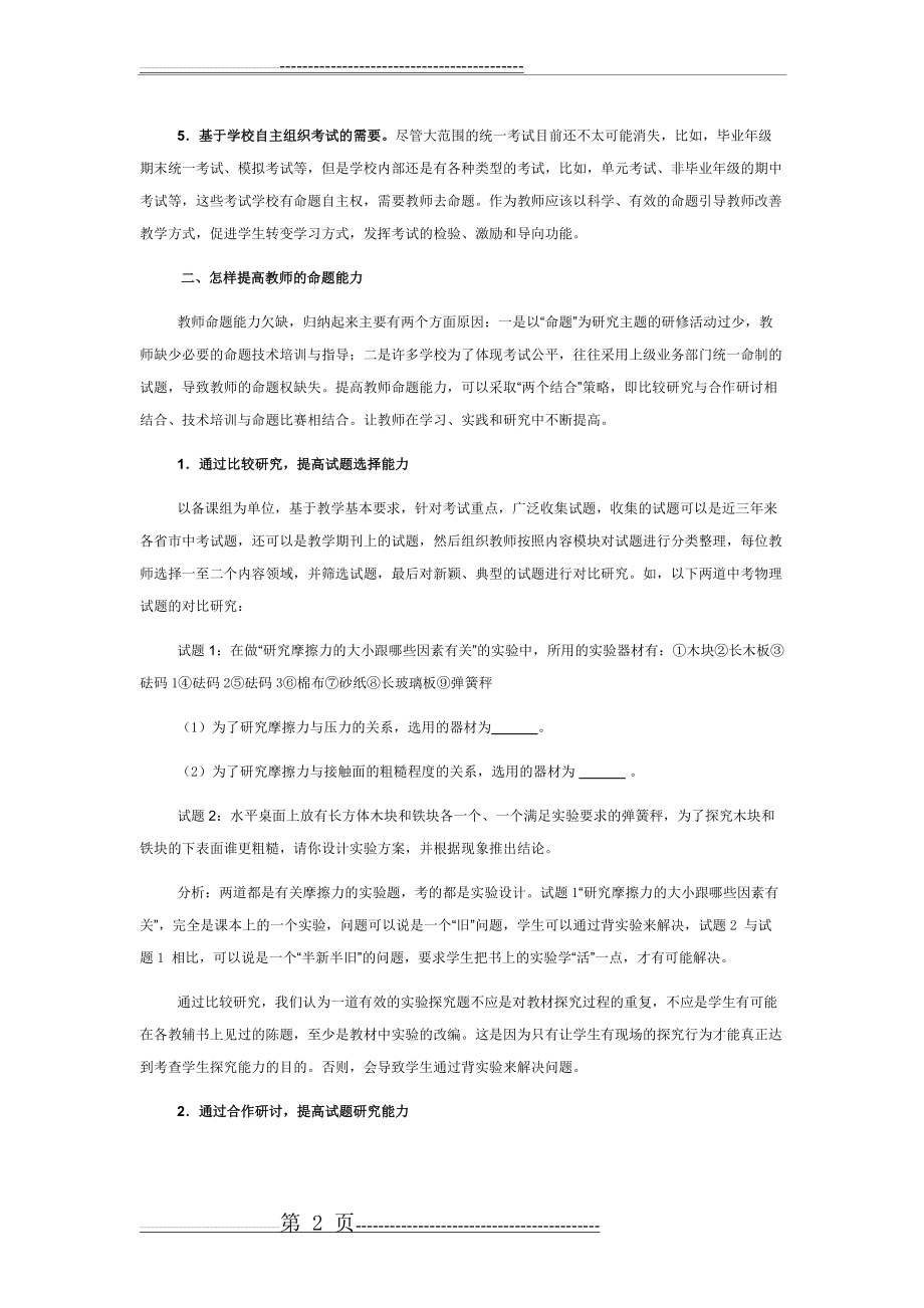 提高教师命题能力的实践探索(5页).doc_第2页