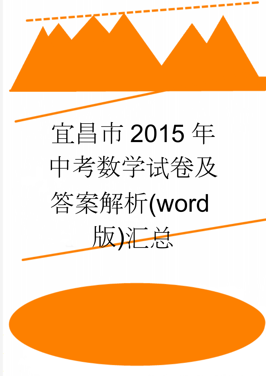 宜昌市2015年中考数学试卷及答案解析(word版)汇总(18页).doc_第1页