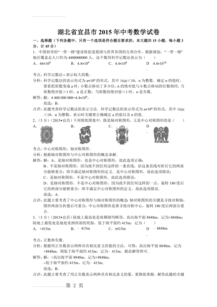 宜昌市2015年中考数学试卷及答案解析(word版)汇总(18页).doc_第2页