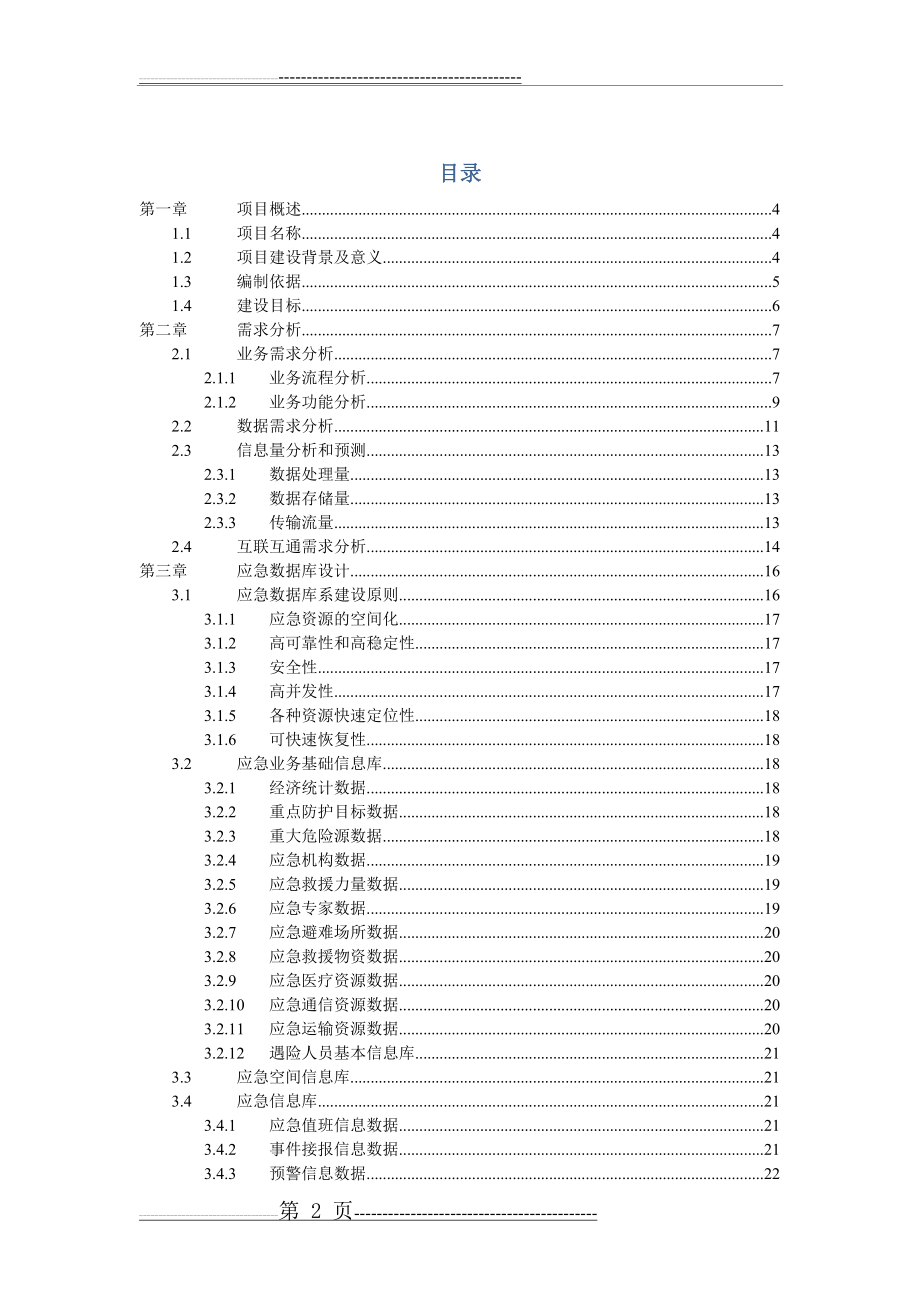 应急管理平台方案(60页).doc_第2页