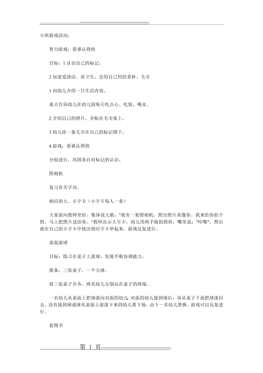 托班室内游戏教案(24页).doc_第1页