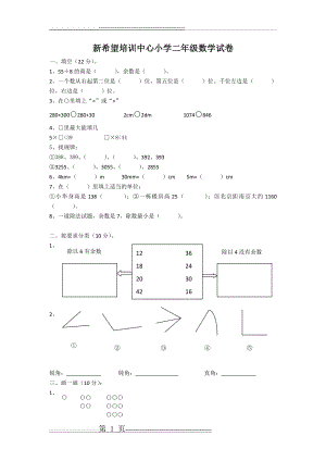 新希望培训中心小学二年级数学试卷(3页).doc