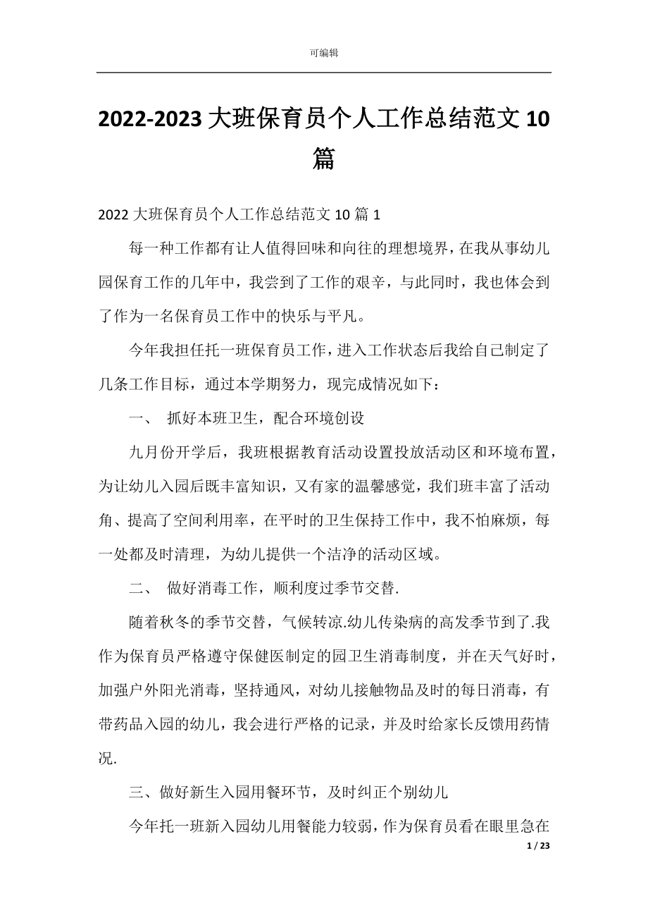 2022-2023大班保育员个人工作总结范文10篇.docx_第1页