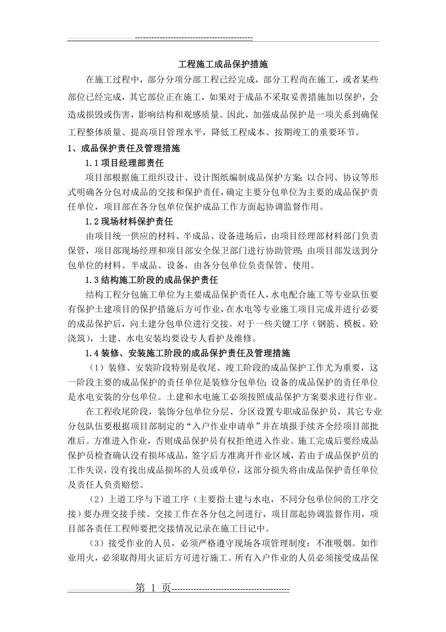 建筑施工成品保护措施(13页).doc_第1页