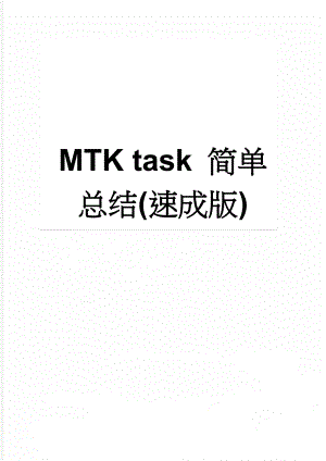 MTK task 简单总结(速成版)(11页).doc