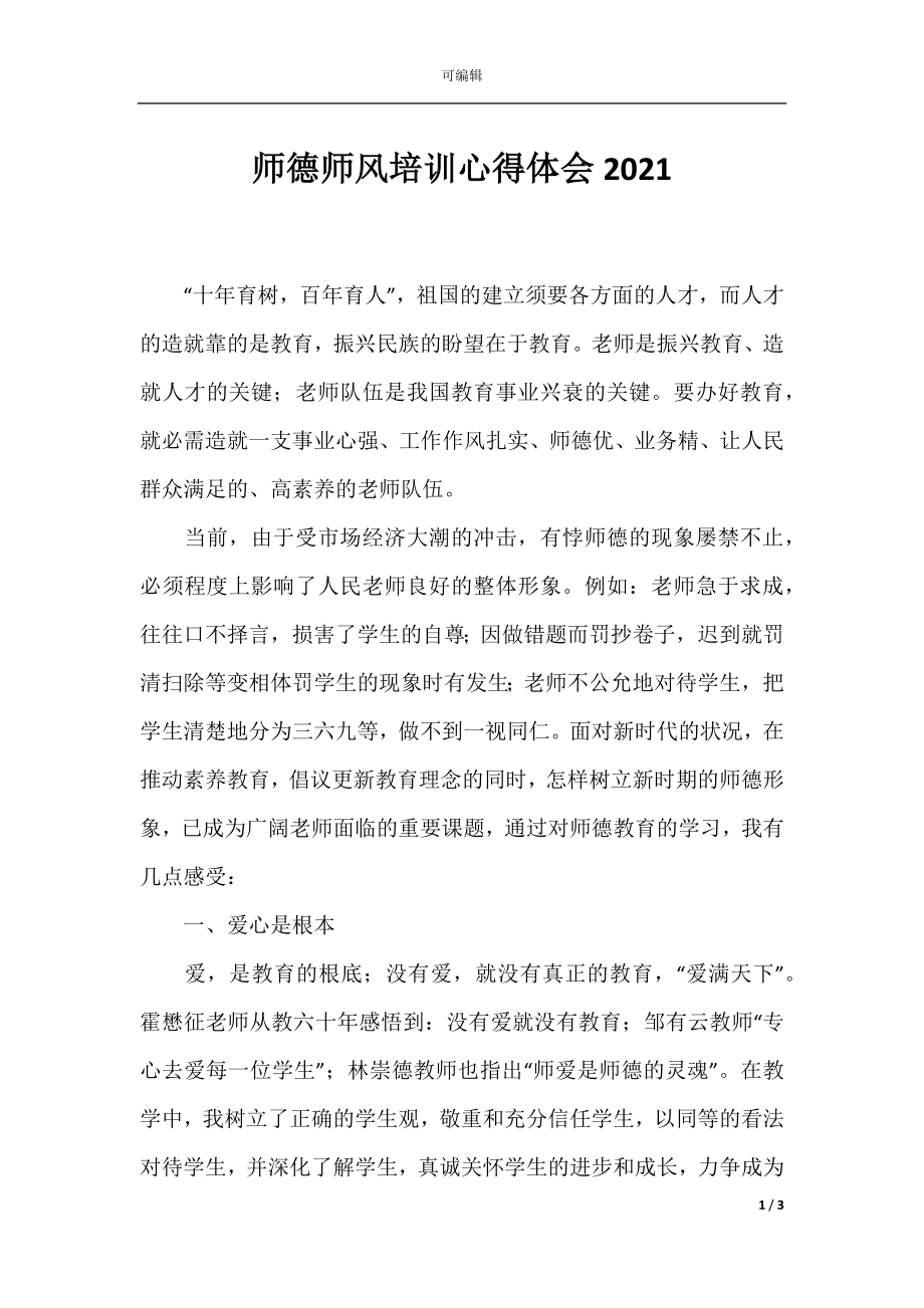 师德师风培训心得体会2021.docx_第1页