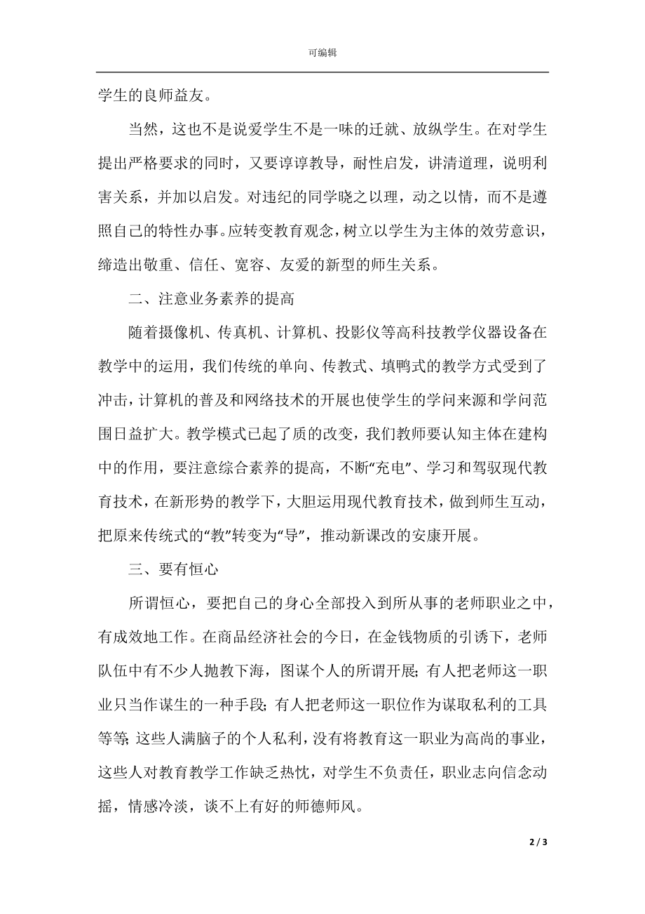 师德师风培训心得体会2021.docx_第2页