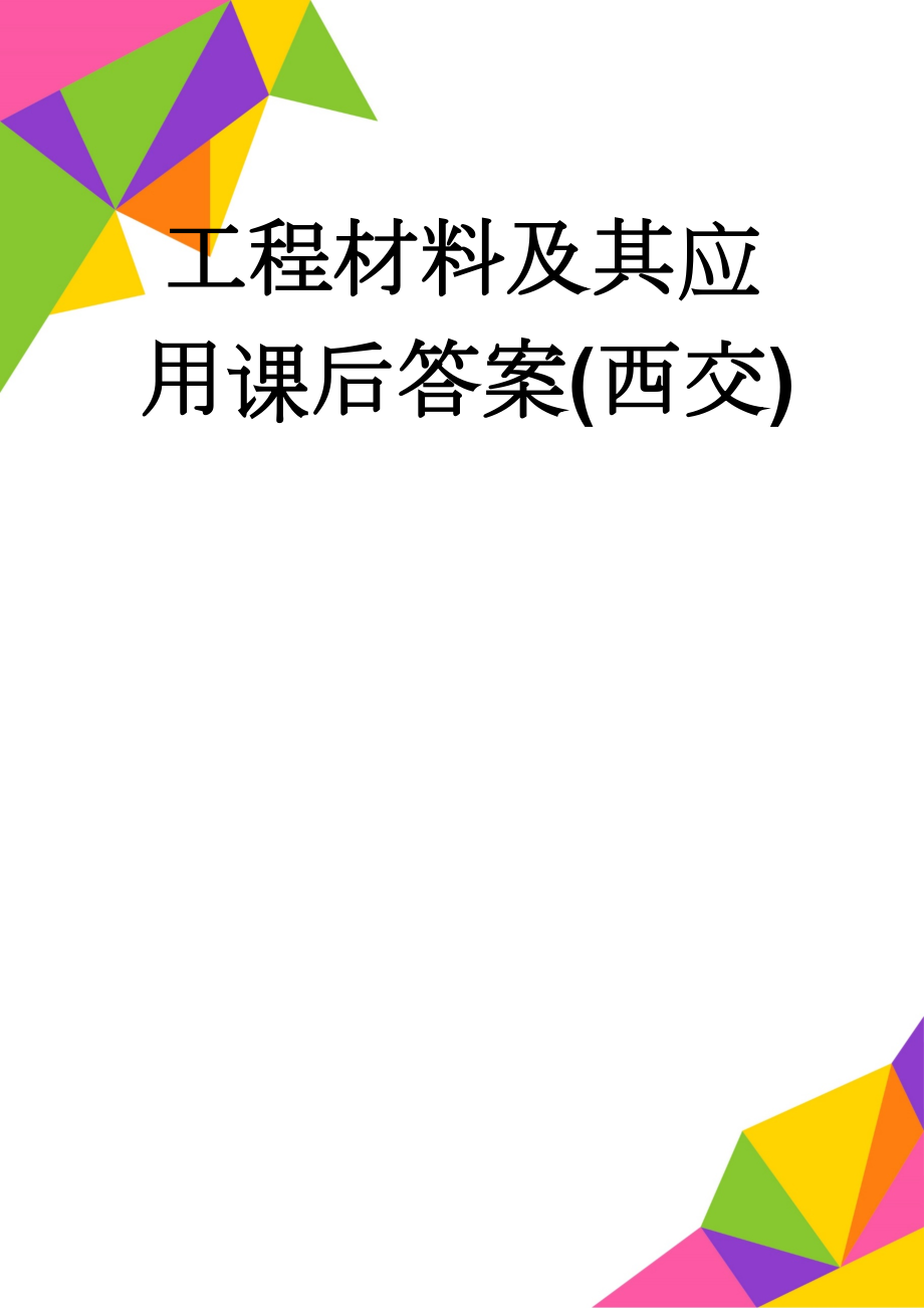 工程材料及其应用课后答案(西交)(25页).doc_第1页