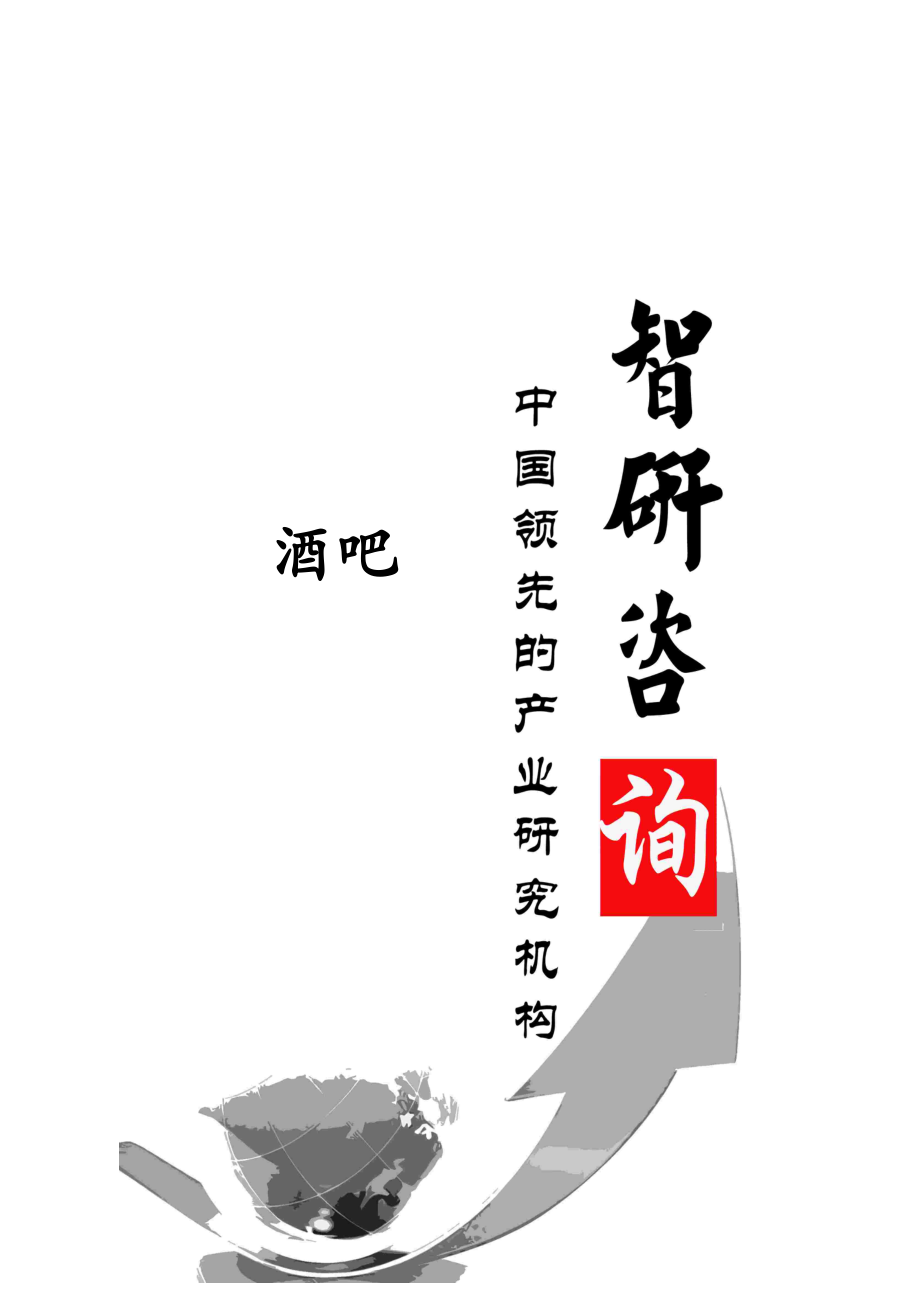 2014-2020年中国酒吧市场深度调查与市场竞争态势报告.doc_第1页