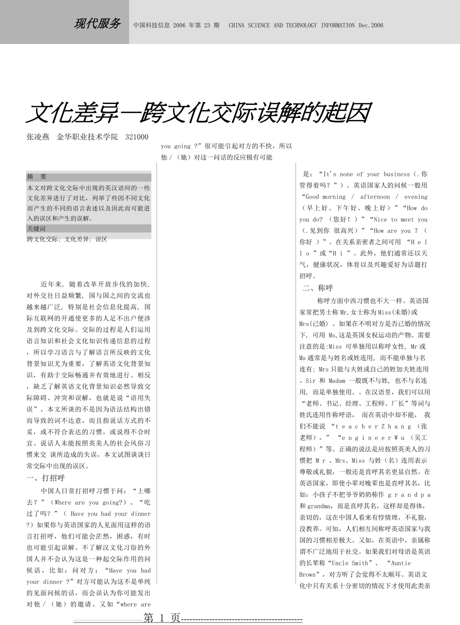 文化差异——跨文化交际误解的起因1(5页).doc_第1页