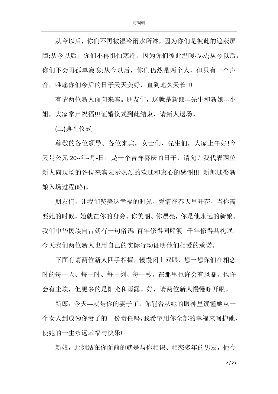 2022-2023年西式婚礼主持词.docx_第2页