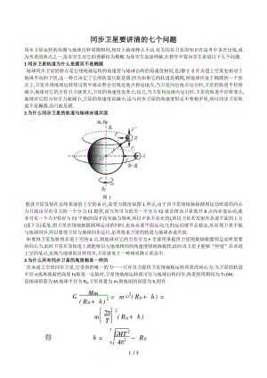 同步卫星的七个问题.doc