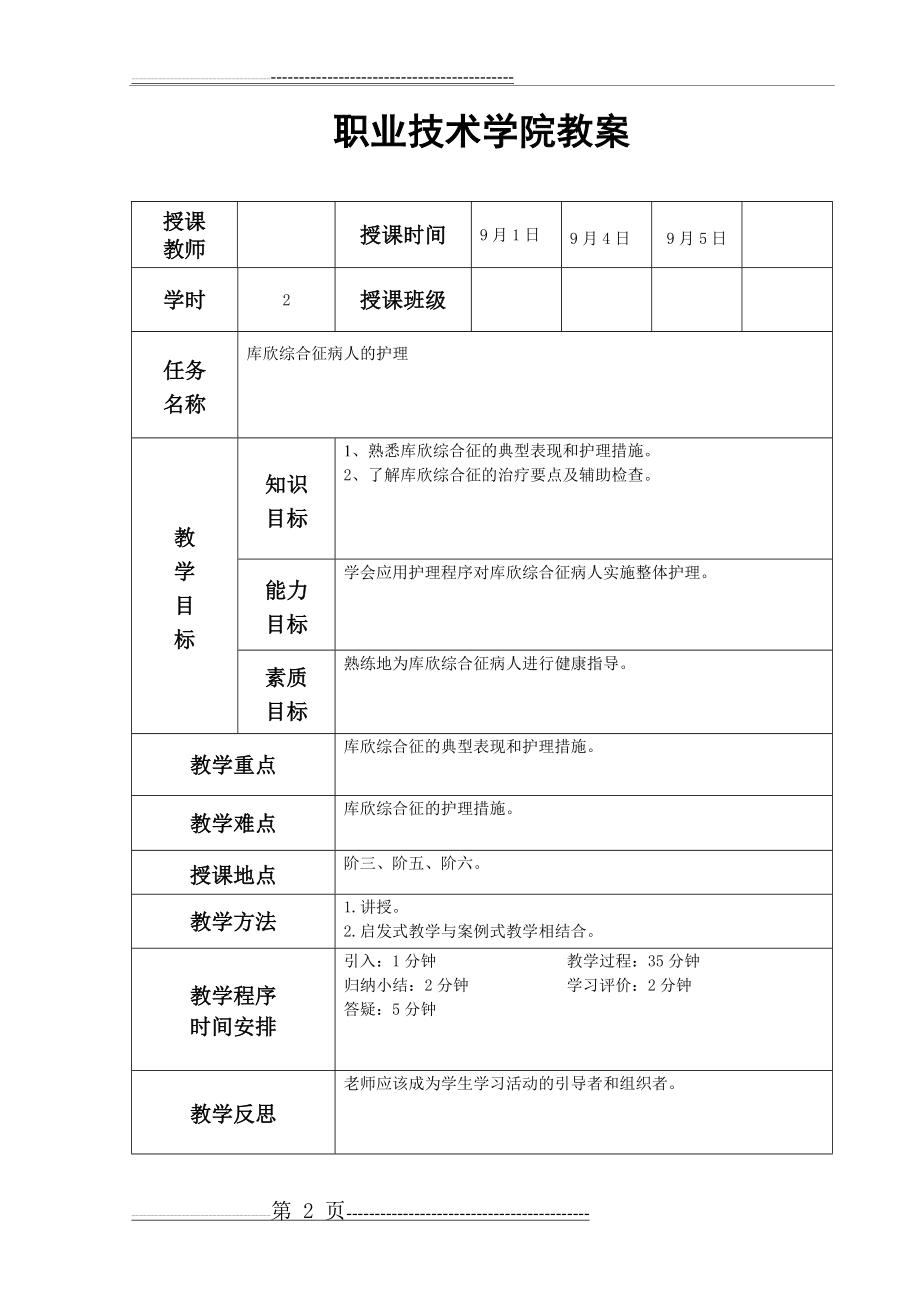 库欣综合征病人的护理教案(8页).doc_第2页