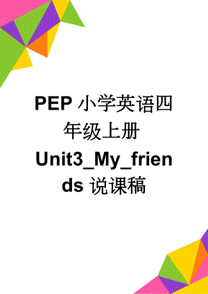 PEP小学英语四年级上册Unit3_My_friends说课稿(5页).doc