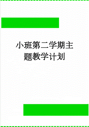 小班第二学期主题教学计划(8页).doc