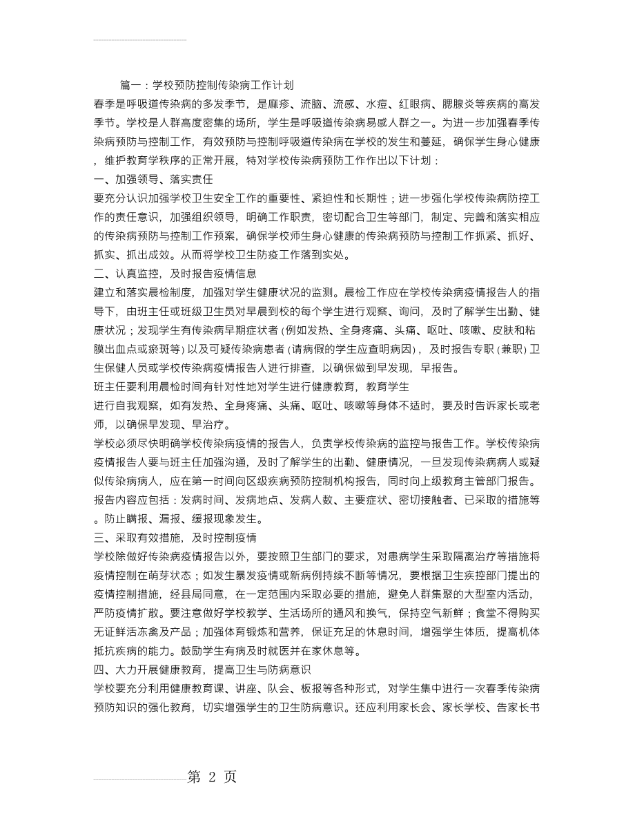 学校疾病预防控制工作计划(4页).doc_第2页