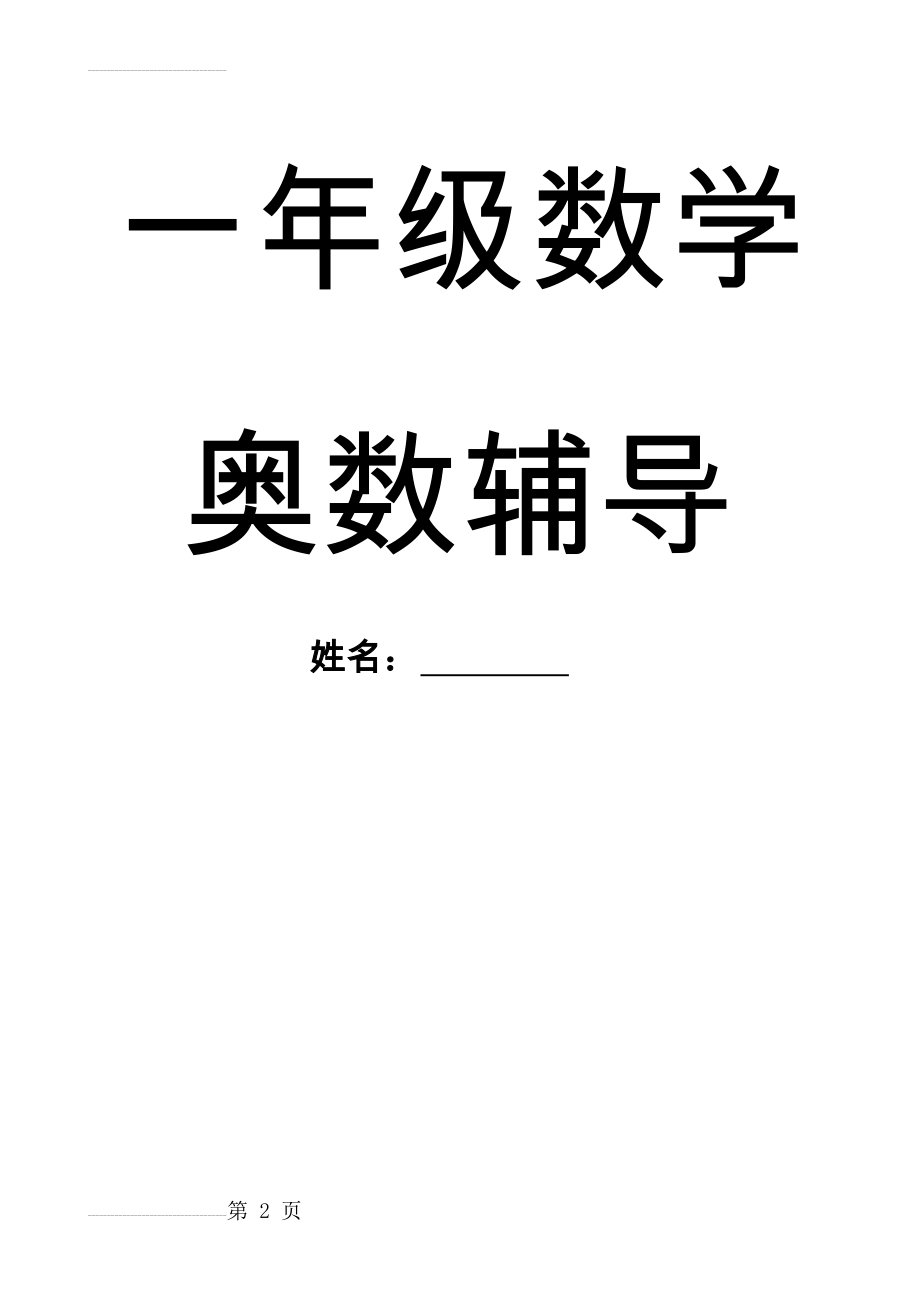 小学一年级奥数知识点(15页).doc_第2页