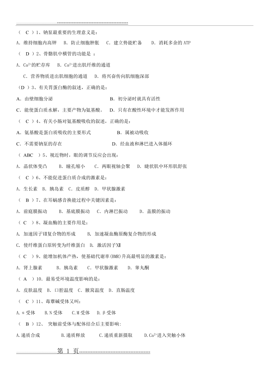 广西中医药大学护理专升本生理学试卷和答案(8页).doc_第1页