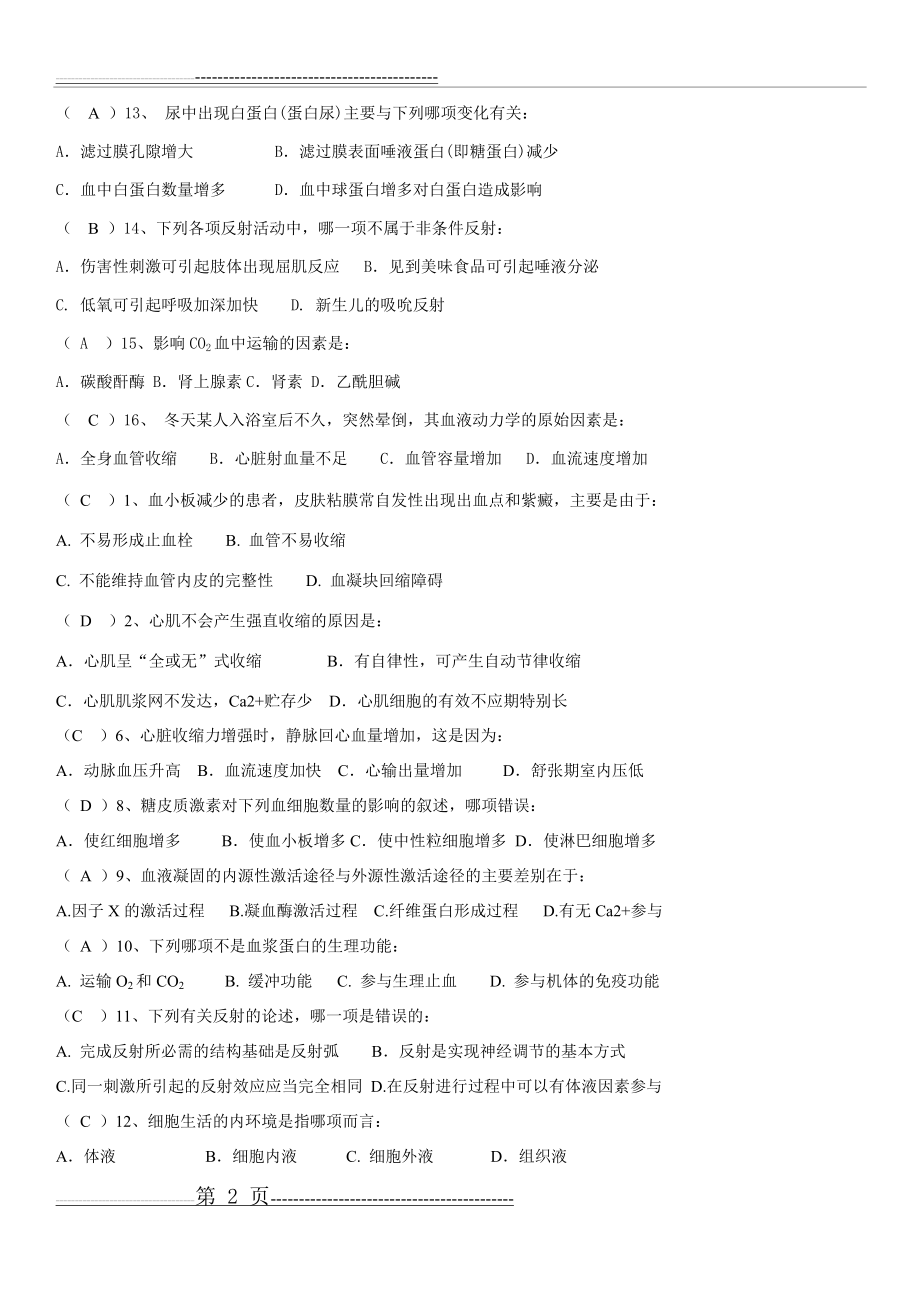 广西中医药大学护理专升本生理学试卷和答案(8页).doc_第2页