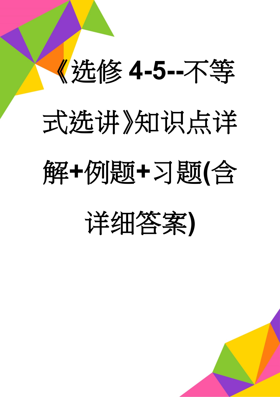 《选修4-5--不等式选讲》知识点详解+例题+习题(含详细答案)(14页).docx_第1页