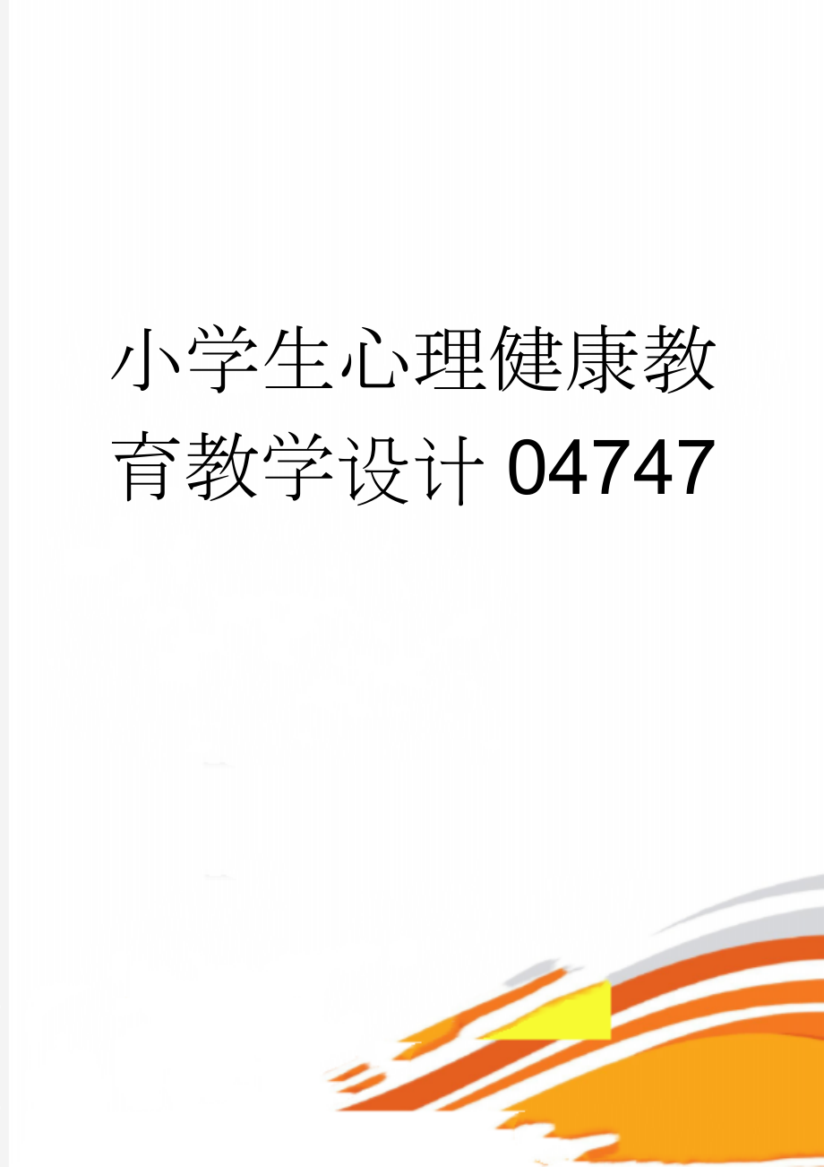 小学生心理健康教育教学设计04747(13页).doc_第1页