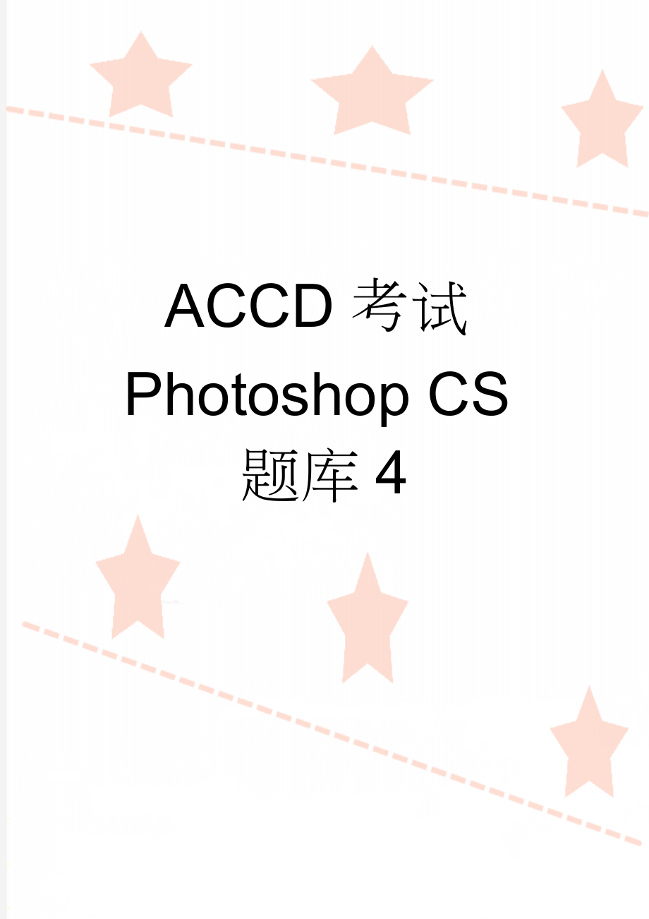 ACCD考试Photoshop CS题库4(20页).doc_第1页