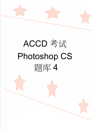 ACCD考试Photoshop CS题库4(20页).doc