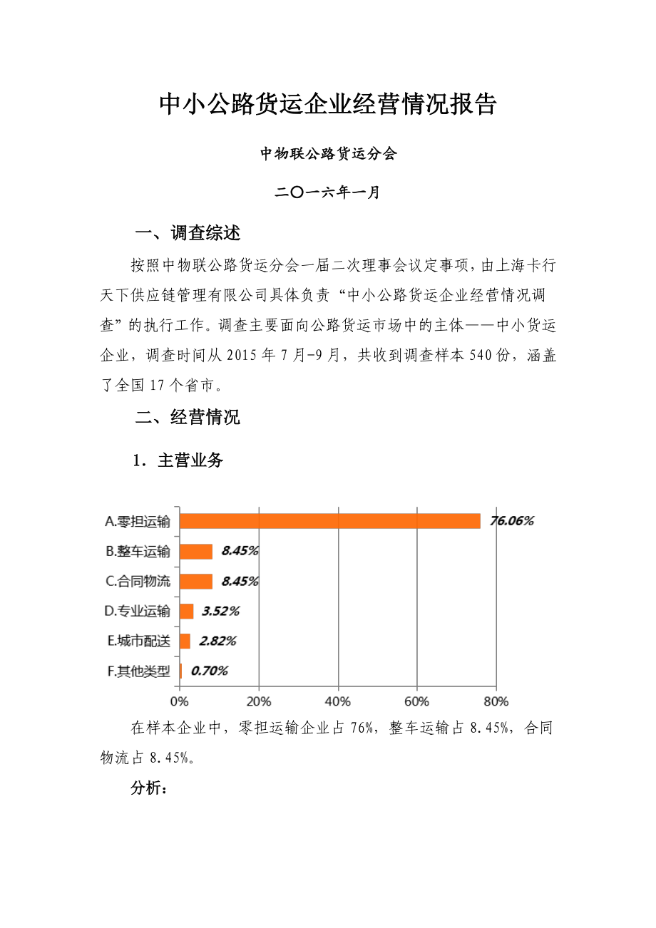 中小公路货运企业经营情况报告.pdf_第1页