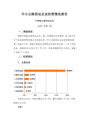 中小公路货运企业经营情况报告.pdf