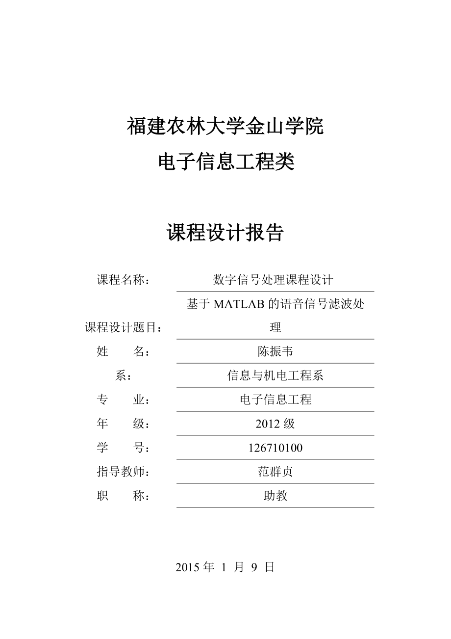 126710100电子信息工程专业课程设计、实验报告、毕业设计、.doc_第1页