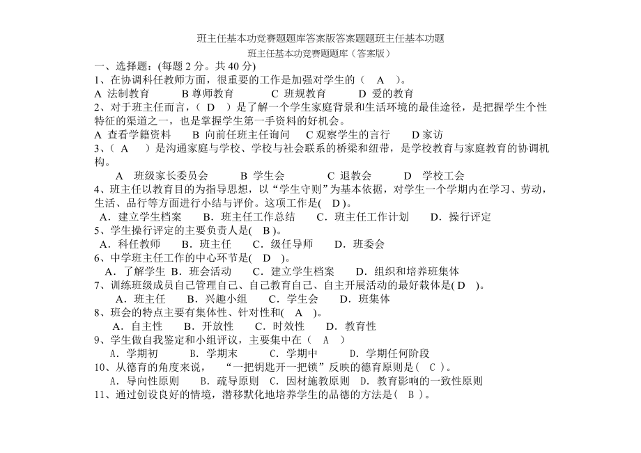 班主任基本功竞赛题题库答案版答案题题班主任基本功题.doc_第1页