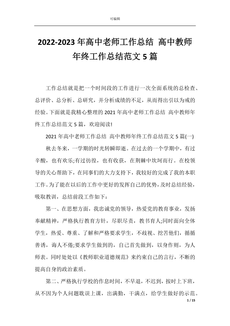 2022-2023年高中老师工作总结 高中教师年终工作总结范文5篇.docx_第1页