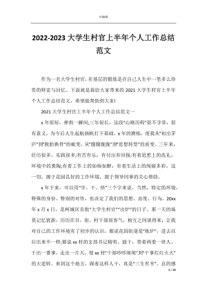 2022-2023大学生村官上半年个人工作总结范文.docx