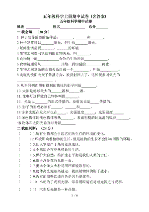 五年级科学上册期中试卷 含答案.doc