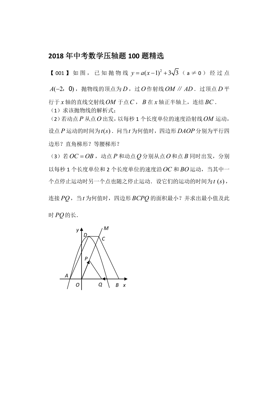 2018年中考数学压轴题100题.doc_第1页