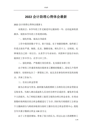 2022会计助理心得体会最新.docx