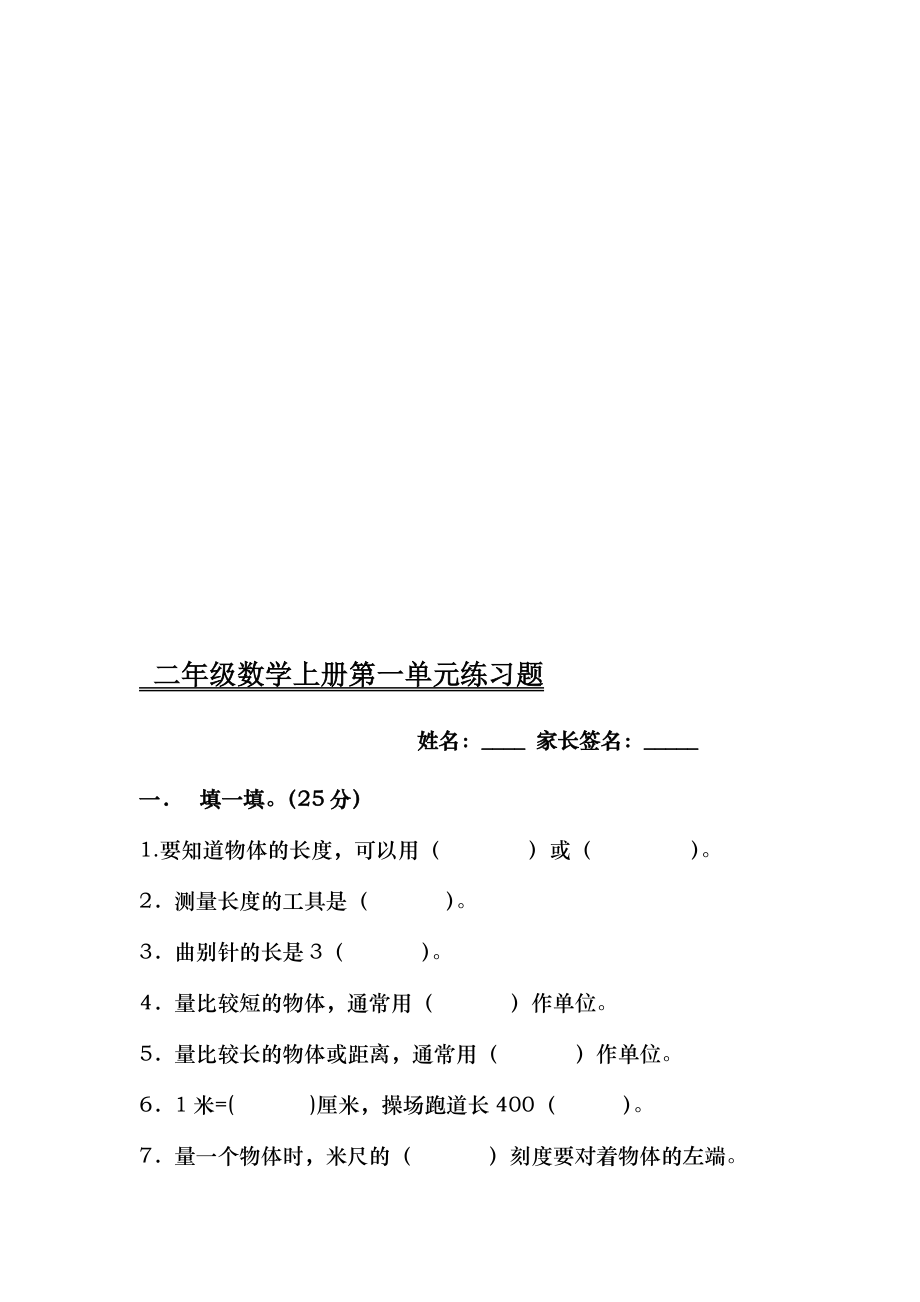 小学二年级上册数学单元测试题全册.doc_第1页