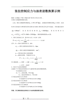 张拉力计算示例(1页).doc