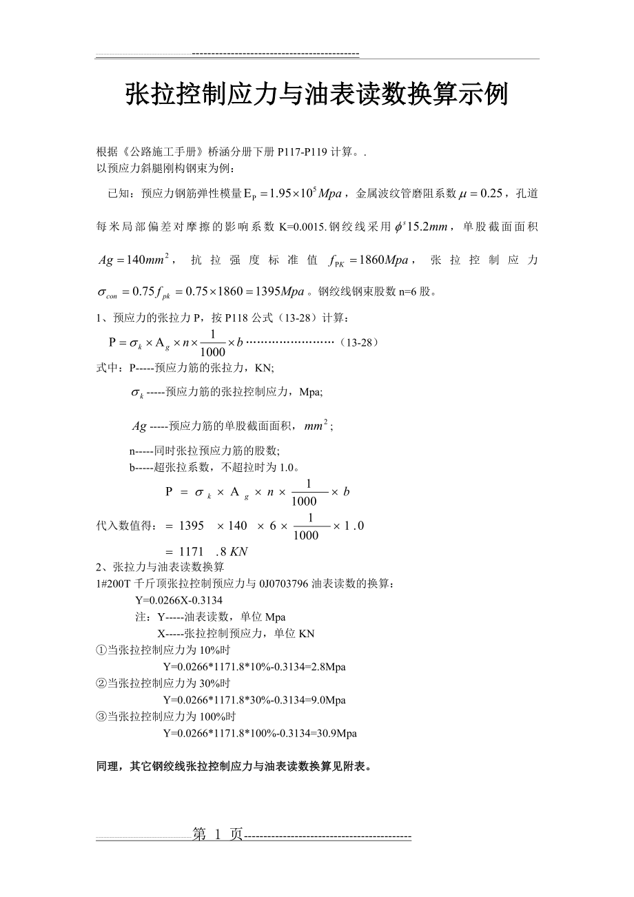 张拉力计算示例(1页).doc_第1页