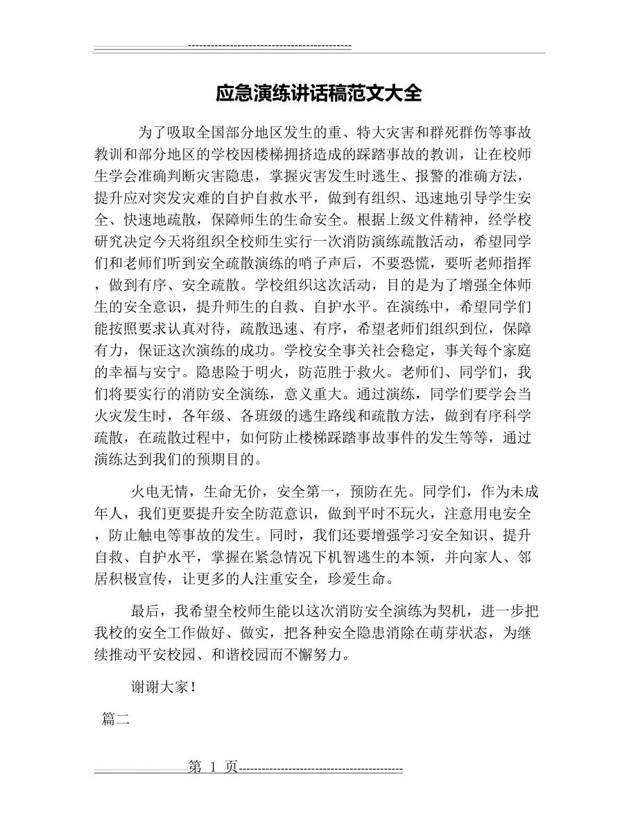 应急演练讲话稿范文大全(5页).doc_第1页