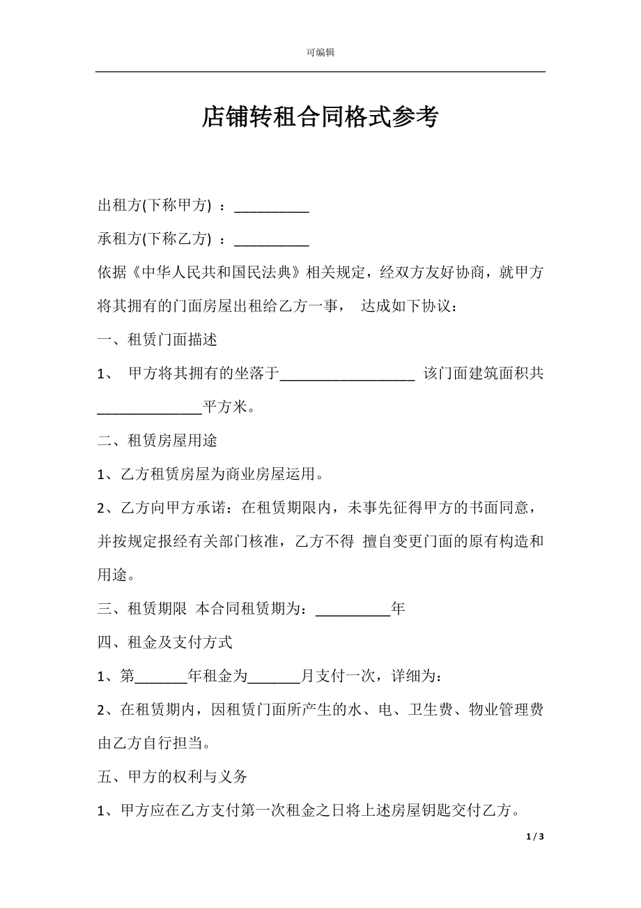 店铺转租合同格式参考.docx_第1页