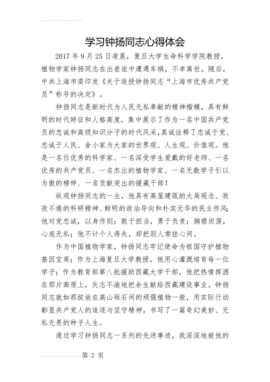 学习钟扬同志心得体会(3页).doc_第2页